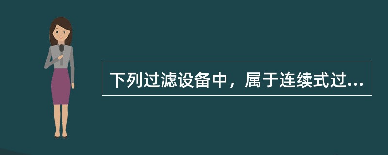 下列过滤设备中，属于连续式过滤设备的是（）。