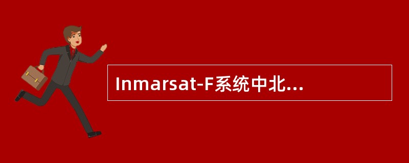 Inmarsat-F系统中北京地面站提供服务的洋区有几个（）。