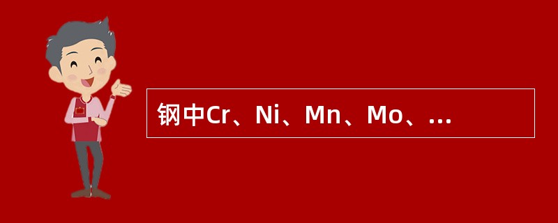 钢中Cr、Ni、Mn、Mo、Si、Al、Co等合金元素是非碳化物形成元素。