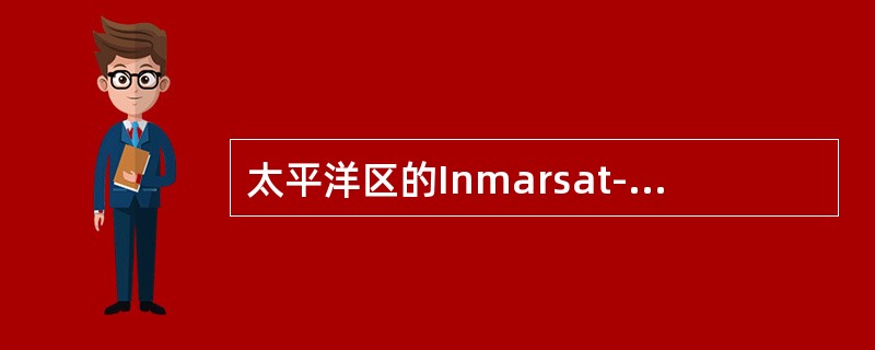 太平洋区的Inmarsat-C系统北京岸站识别码为（）。