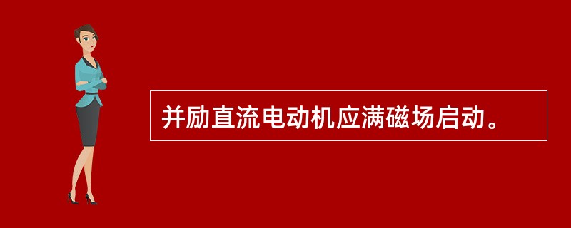 并励直流电动机应满磁场启动。