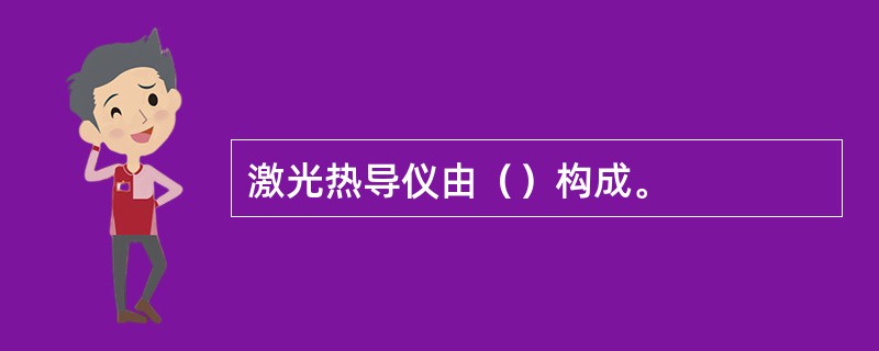 激光热导仪由（）构成。