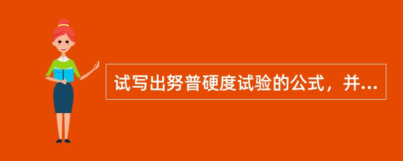 试写出努普硬度试验的公式，并说明各符号的含义。