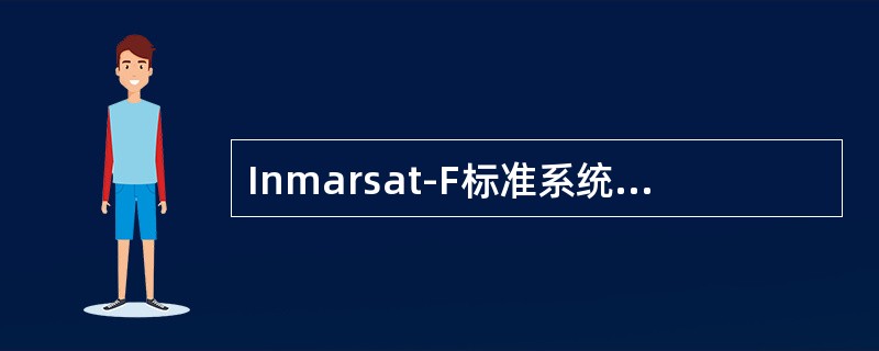 Inmarsat-F标准系统的业务为（）。