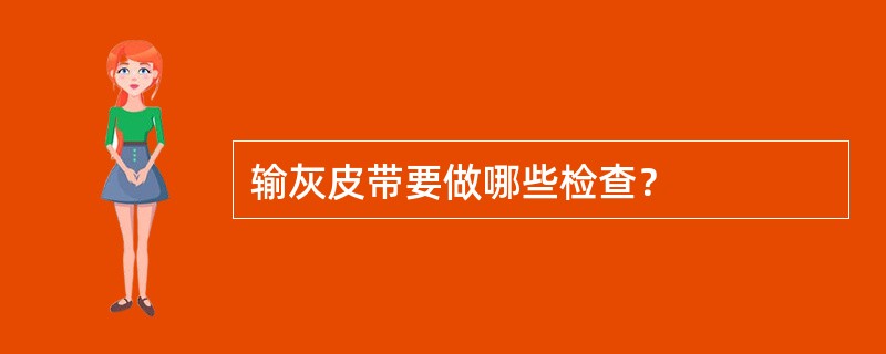 输灰皮带要做哪些检查？