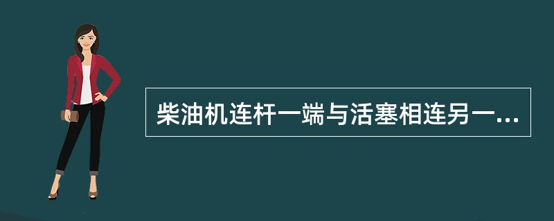 柴油机连杆一端与活塞相连另一端与连杆（）相连。