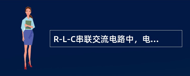 R-L-C串联交流电路中，电抗和频率成正比。