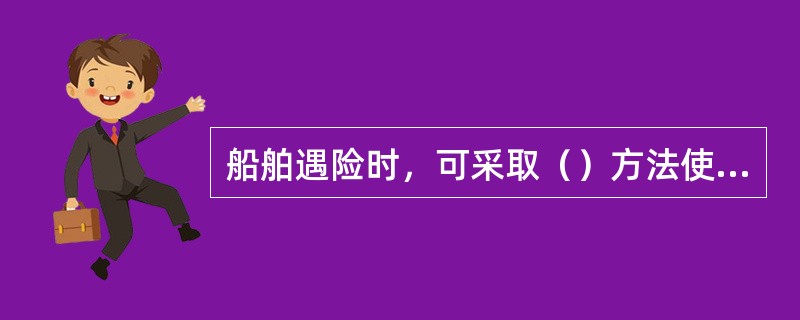 船舶遇险时，可采取（）方法使F移动站的遇险报警迅速发送到RCC。①直接选择“遇险