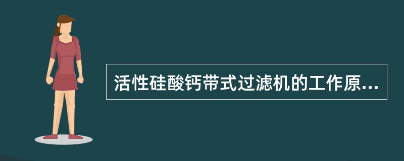 活性硅酸钙带式过滤机的工作原理是什么？