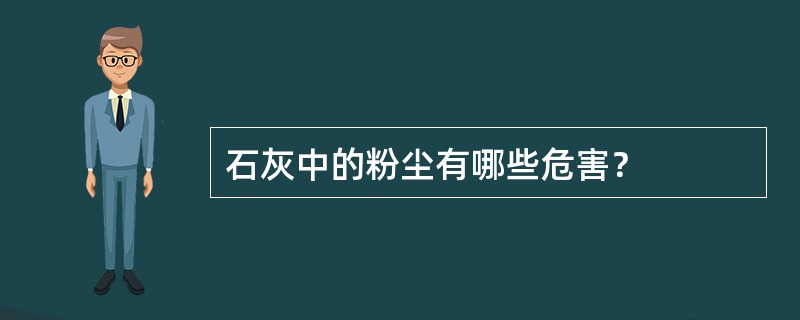 石灰中的粉尘有哪些危害？