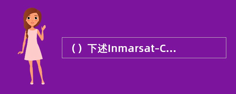 （）下述Inmarsat–C标准系统提供的业务中，哪一种属于强制性业务。