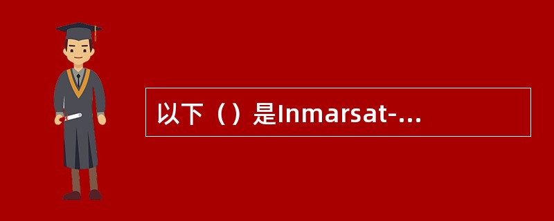 以下（）是Inmarsat-C站通过北京地面站发送电子邮件的业务码。
