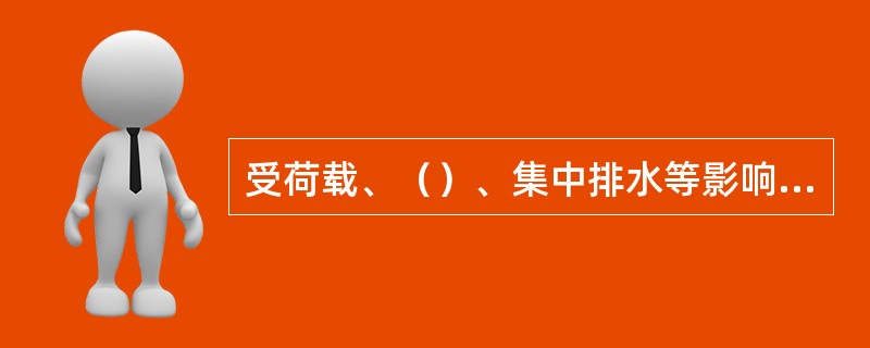 受荷载、（）、集中排水等影响，穿堤建筑物与堤防接合部易出现变形和缺陷。