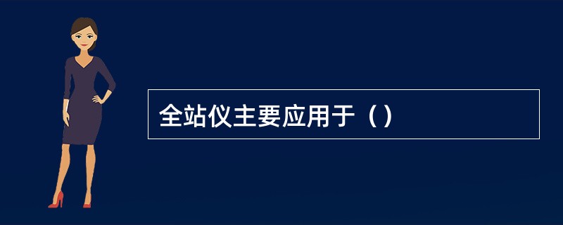 全站仪主要应用于（）