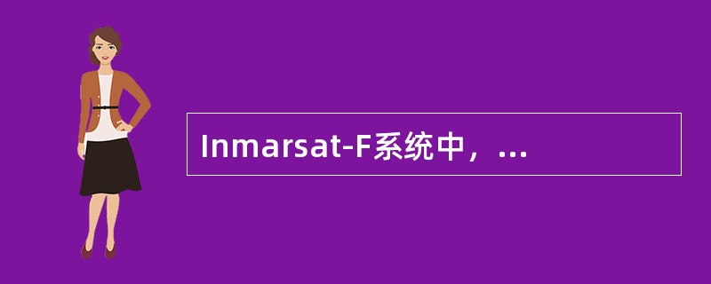 Inmarsat-F系统中，大西洋西区的主用NCS是（）。