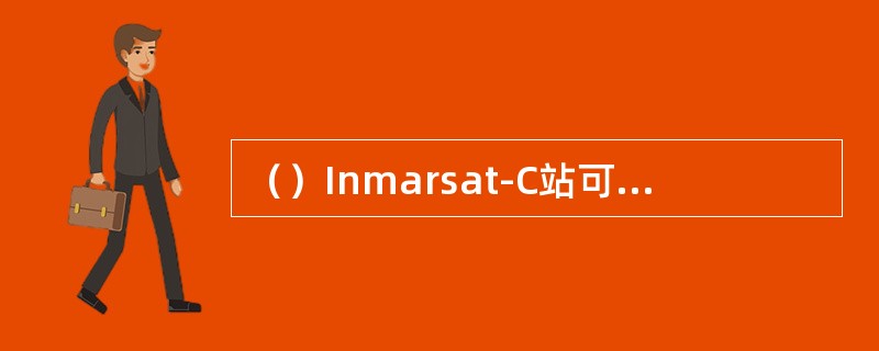 （）Inmarsat-C站可以同时接受EGC信息和正常电文。