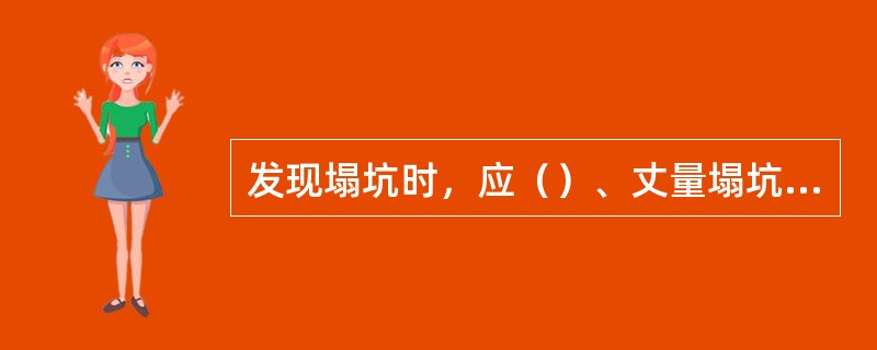 发现塌坑时，应（）、丈量塌坑的平面尺寸和深度、计算塌坑工程量。