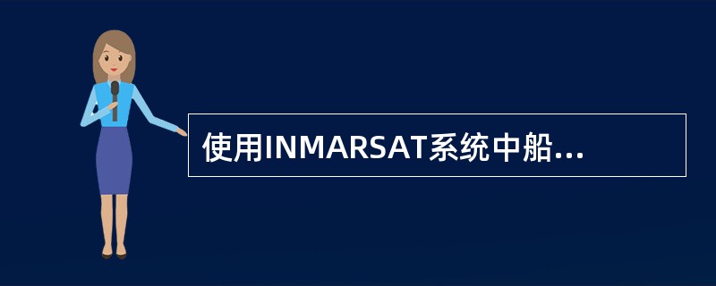 使用INMARSAT系统中船站进行遇险通信，通信优先等级应选择（）。