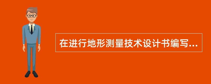 在进行地形测量技术设计书编写时，检查验收方案应该重点说明数字地形图的检查方法，其