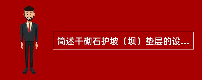 简述干砌石护坡（坝）垫层的设置。