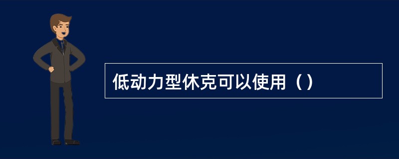 低动力型休克可以使用（）