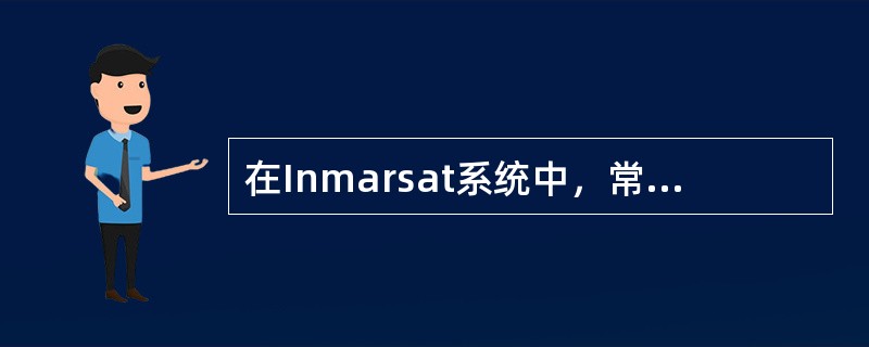 在Inmarsat系统中，常规通信时选择岸站转接到陆地用户的原则是（）。