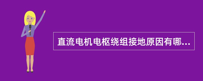 直流电机电枢绕组接地原因有哪些？