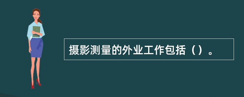 摄影测量的外业工作包括（）。