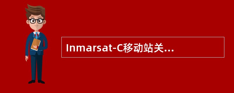 Inmarsat-C移动站关机前脱网的目的是（）.