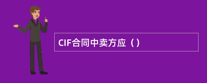 CIF合同中卖方应（）