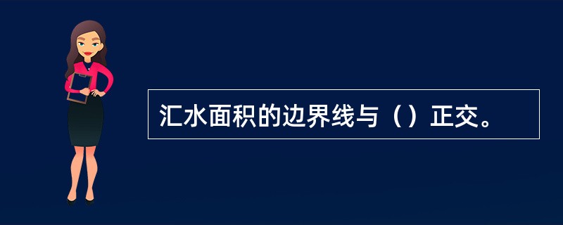 汇水面积的边界线与（）正交。