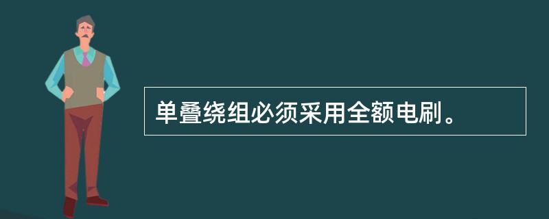 单叠绕组必须采用全额电刷。