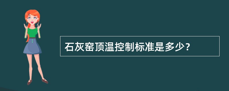 石灰窑顶温控制标准是多少？