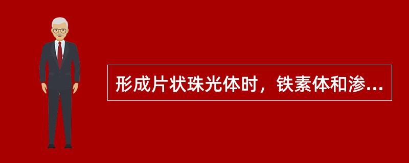 形成片状珠光体时，铁素体和渗碳体的形成是（）。