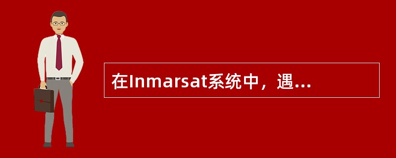 在Inmarsat系统中，遇险通信时选择岸站转接到RCC的原则是（）。