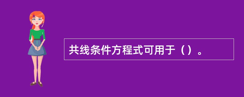 共线条件方程式可用于（）。