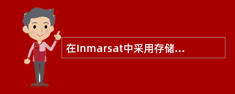 在Inmarsat中采用存储转发报文方式的分系统是（）。