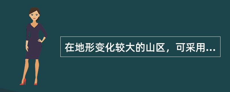 在地形变化较大的山区，可采用场地平整方法是（）。