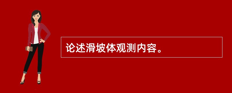 论述滑坡体观测内容。