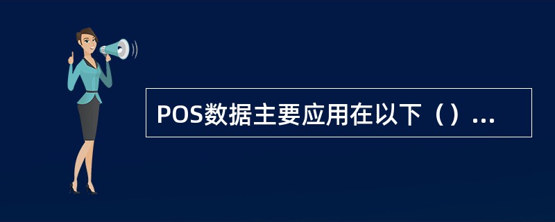 POS数据主要应用在以下（）方面。