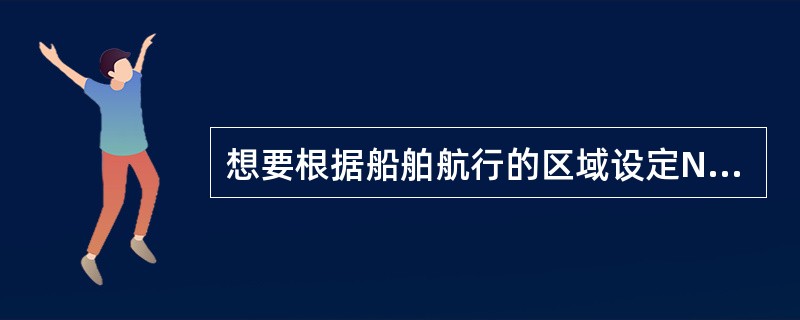 想要根据船舶航行的区域设定NAVTEX接收机，需要查找无线电信号书的第（）卷。