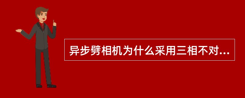 异步劈相机为什么采用三相不对称绕组？