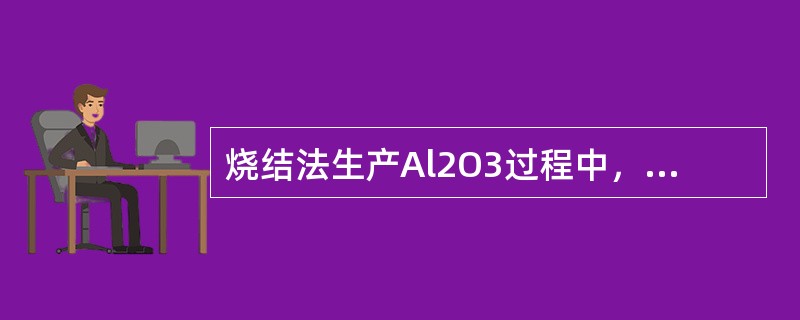 烧结法生产Al2O3过程中，熟料溶出是采用（）作为调整液来溶出的。