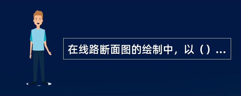 在线路断面图的绘制中，以（）为纵坐标。