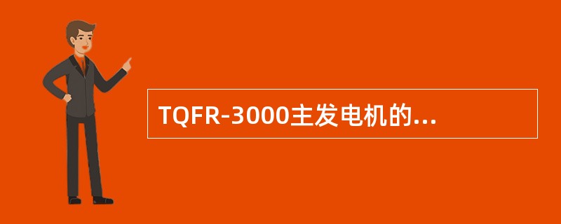 TQFR-3000主发电机的磁极铁心是用硅钢片叠成的。