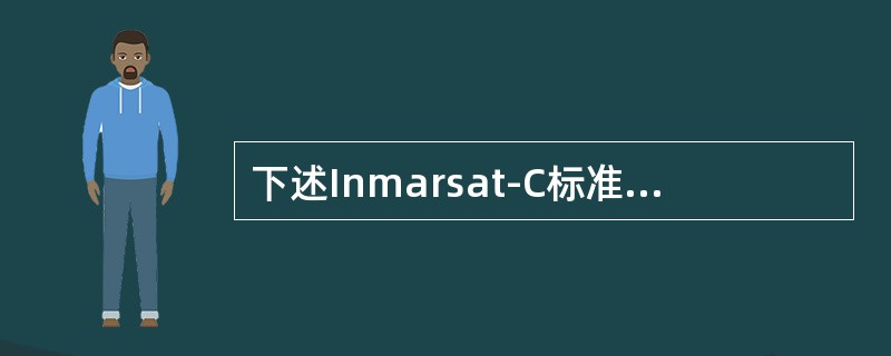 下述Inmarsat-C标准系统提供的业务中，（）属于强制性业务。