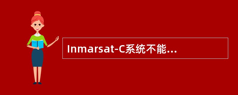 Inmarsat-C系统不能提供（）业务。