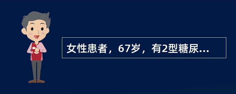 女性患者，67岁，有2型糖尿病五年，血压180/80毫米汞柱，心率60次/分。联