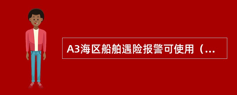 A3海区船舶遇险报警可使用（），实现船到岸报警。