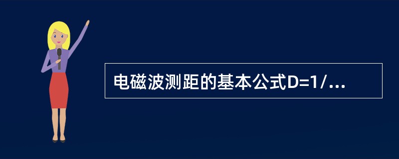 电磁波测距的基本公式D=1/2ct中，t表示（）。